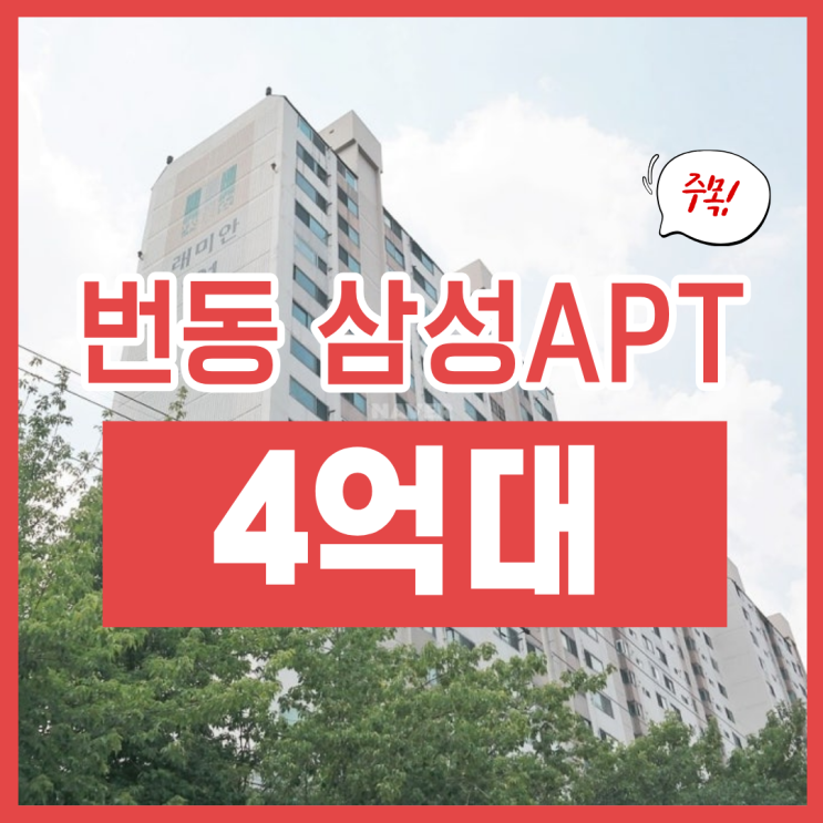  강북구아파트경매, 번동 삼성아파트 입찰할만할까?