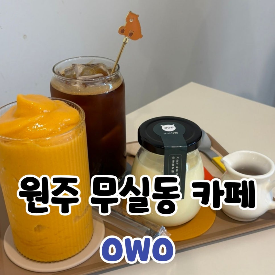 OwO 원주점 사진 1