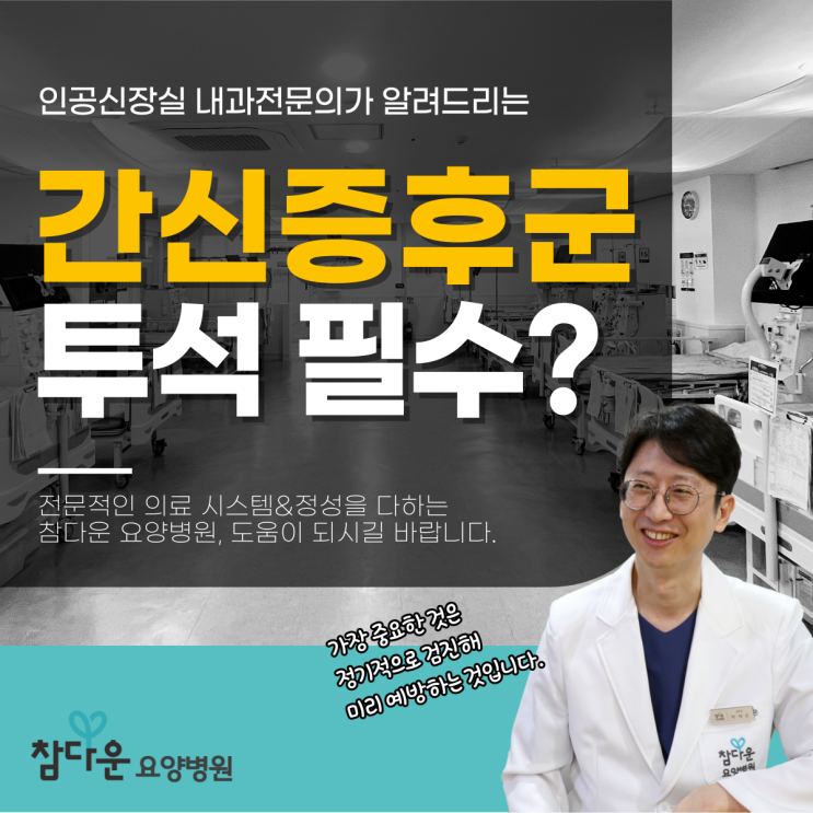  간신증후군 있으면 꼭 투석해야 할까? 노원구요양병원 투석 시기 총정리
