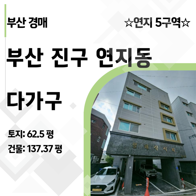  부산시민공원 프리미엄을 통째로! 진구 연지 5구역 재개발 다가구 경매 투자 리포트