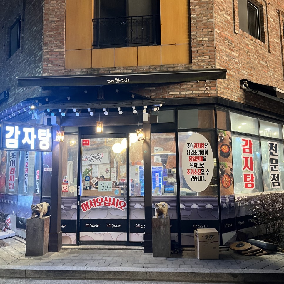 조카와이모가만드는 조이감자탕 미사점 사진 2