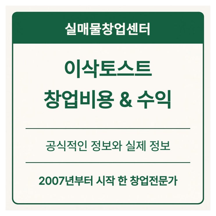  이삭토스트 창업비용 총정리 | 공식자료 기준 실제 투자금·수익구조 분석