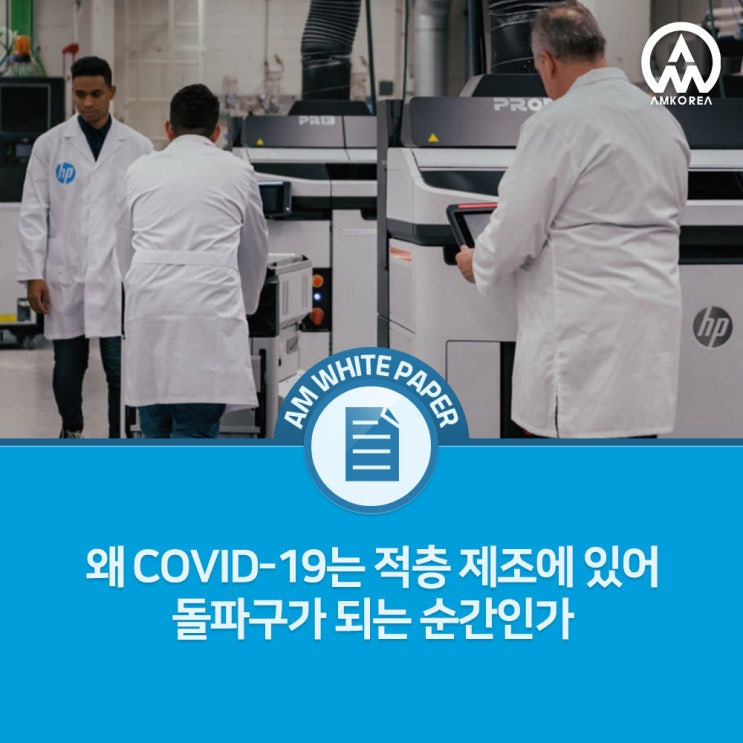  팬데믹이 바꾼 제조 패러다임: HP Multi Jet Fusion으로 본 3D 프린팅의 양산 가능성