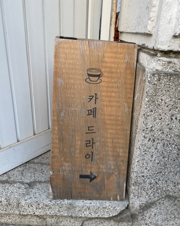  건대입구역 카페 추천 | 조용한 감성카페 카페드라이 후기 원두선택가능 조용한 카페 데이트 추천
