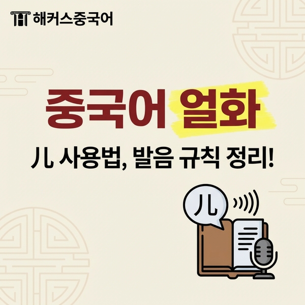  중국어 어법 얼화 儿 사용법, 발음 규칙 완전 정리!