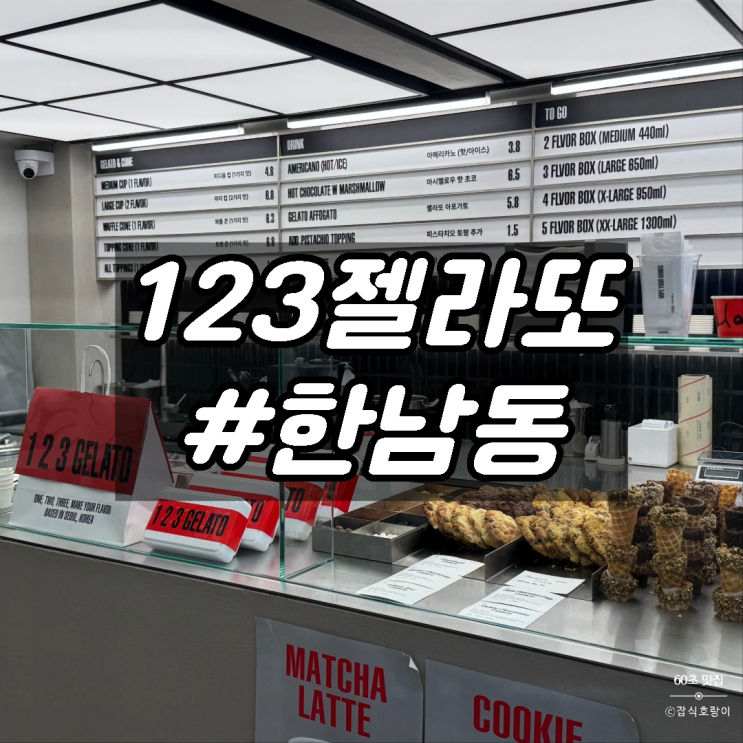  한남동젤라또 용산 아이스크림 맛집 123젤라또 한남점
