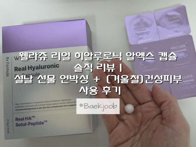 웰라쥬 리얼 히알루로닉 알엑스 캡슐 솔직 리뷰 | 설날 선물 언박싱 + (겨울철)건성피부 사용 ....