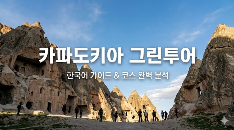  터키 카파도키아 투어 추천: 데린쿠유 으흘랄라 계곡 그린투어 꿀팁 총정리