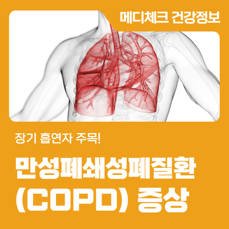 만성폐쇄성폐질환(COPD) 증상 장기 흡연자 주목!