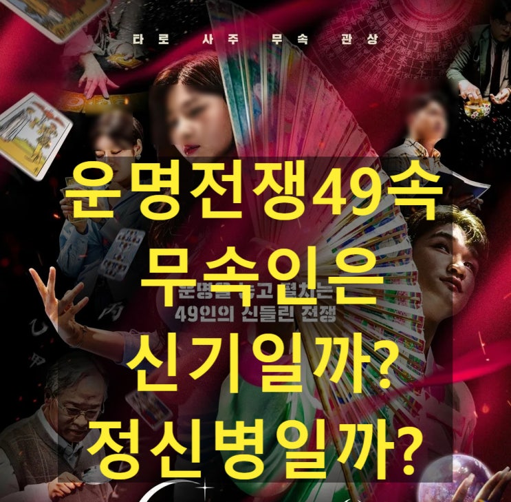  운명전쟁49 속 무당들은 정말 신기일까 정신병일까?