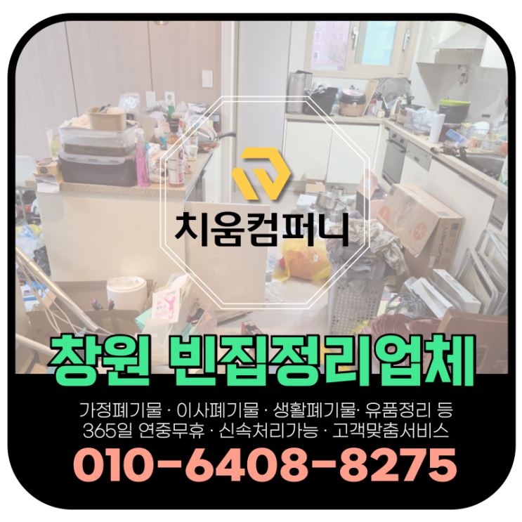  창원 의창구 빈집정리 업체, 무료견적 서비스 및 비용 안내