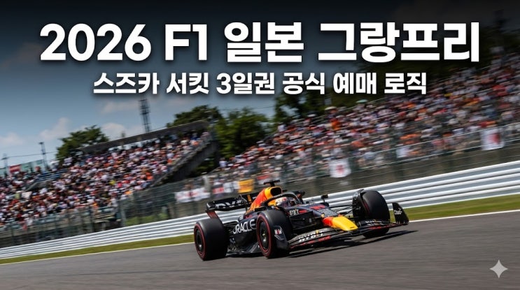  2026 F1 일본 그랑프리 스즈카 서킷 직관 티켓 예매 및 좌석 정보