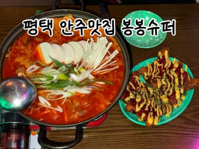 [평택] 평택역포차 평택술집 안주맛집 추억의 피카츄 <봉봉슈퍼>