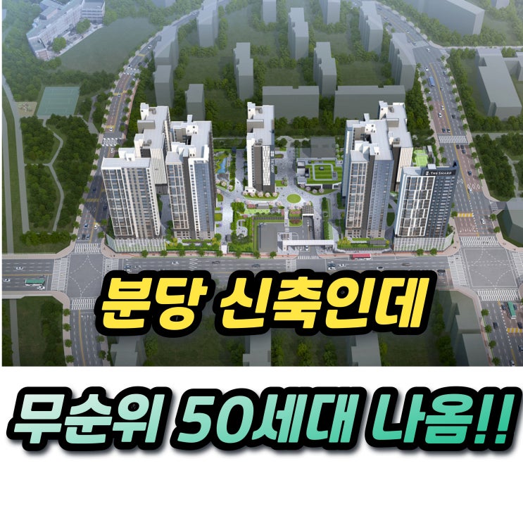  더샵 분당센트로 무순위 청약 50세대 줍줍 해도될까?