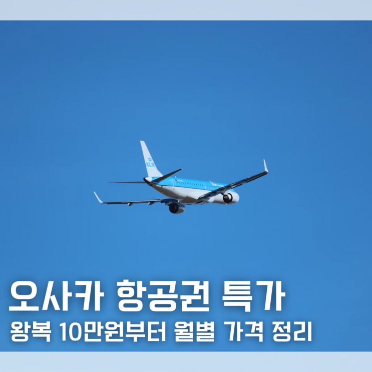  오사카 항공권 왕복 10만원 실화? 2026 오사카 항공권 특가 월별 가격 정리