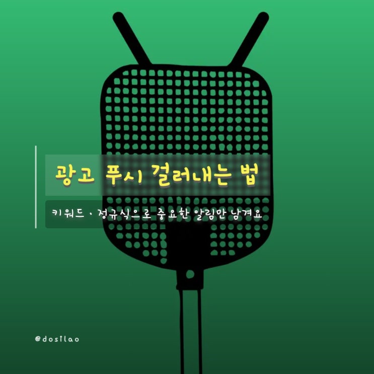  안드로이드 광고 푸시를 키워드로 차단하기