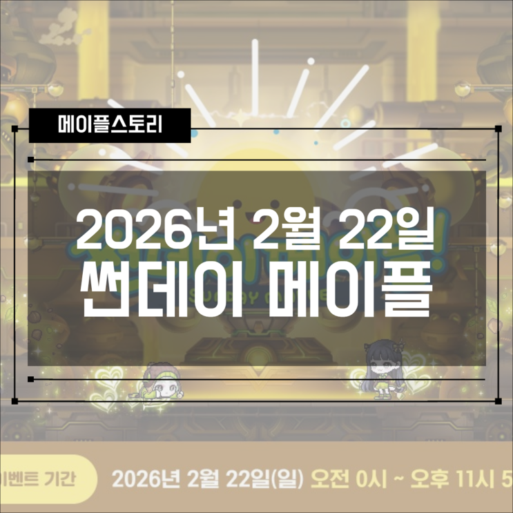  [이벤트] 2026년 2월 22일 썬데이 메이플 혜택 확인