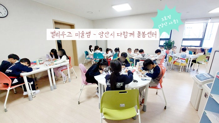 양산시_다함께돌봄센터 3호점_미술수업_초등미술_양산미술(사송 우미린)