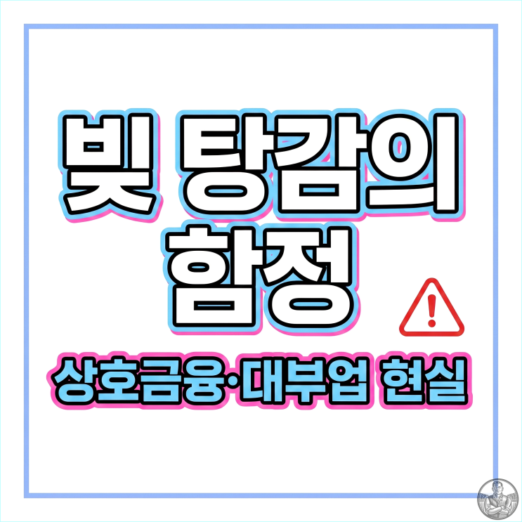  새도약기금 빚 탕감? 상호금융 대부업 연체자 현실 팩트체크