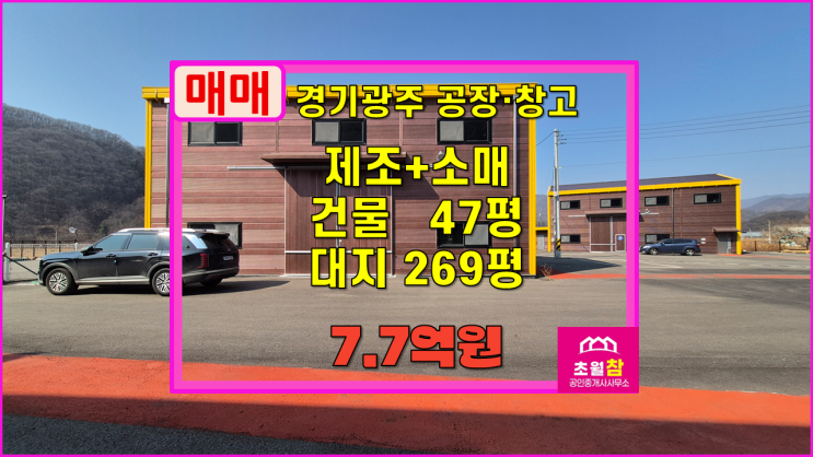  경기광주소형공장창고매매 곤지암읍 부항리 47평 1차제조업소+소매점 매매 신축건물+대형트레일러진입+민원없는위치