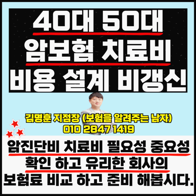  40대 50대 암보험 치료비 비용 설계 비갱신형