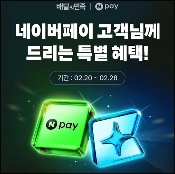  네이버페이 x 배민클럽 2개월무료+2천원 할인쿠폰~02.28