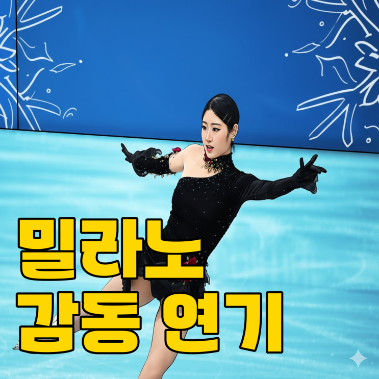  이해인 신지아 동반 최고점, 밀라노의 밤 빛났을까?