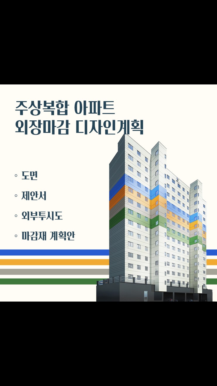  주상복합 아파트 외관 디자인 비교ㅣ컬러 입면 계획 제안