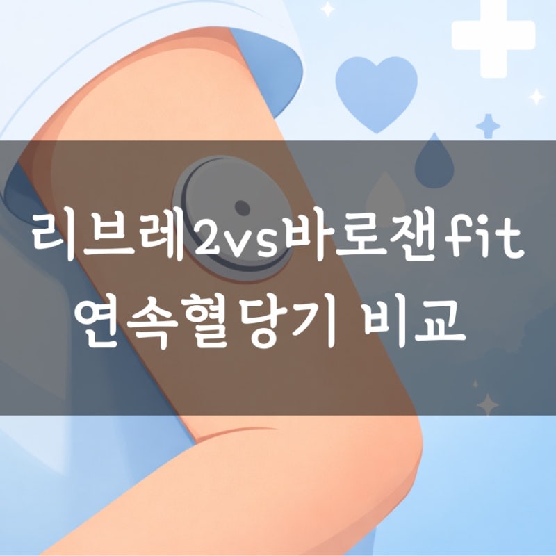30살 2형당뇨 리브레2 VS 바로잰fit 비교 실사용후기 #연속혈당측정기