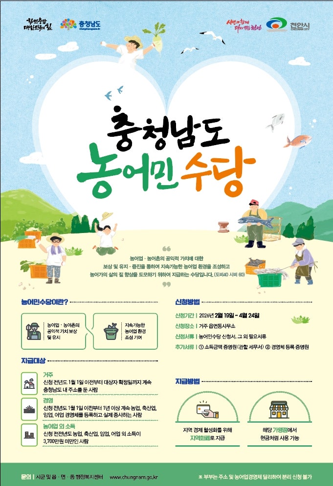 “농민의 땀방울, 가치로 보답합니다”... 천안시, 농어민수당 신청 접수