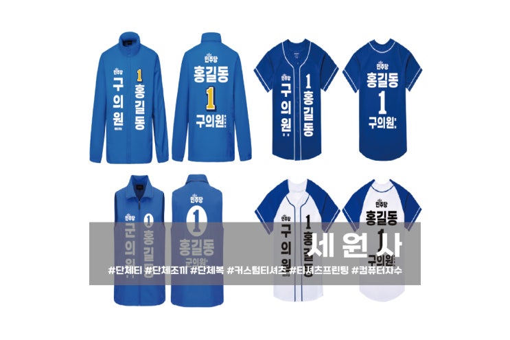  [세원사]대구 경북 더불어민주당 선거운동복 선거조끼 선거바람막이 선거티셔츠 선거야구복 전사인쇄 프린팅 선거복 제작