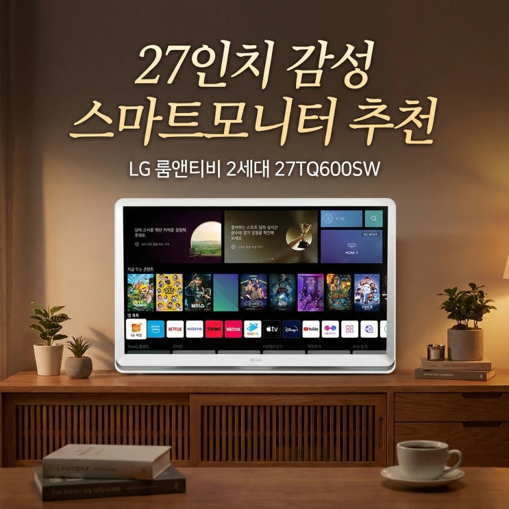  LG 룸앤티비 2세대 27TQ600SW 27인치 스마트모니터 OTT TV