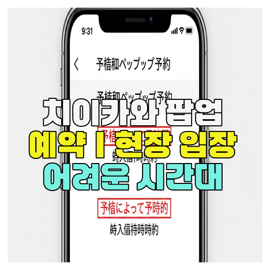  치이카와 팝업 예약｜현장 입장 어려운 시간대
