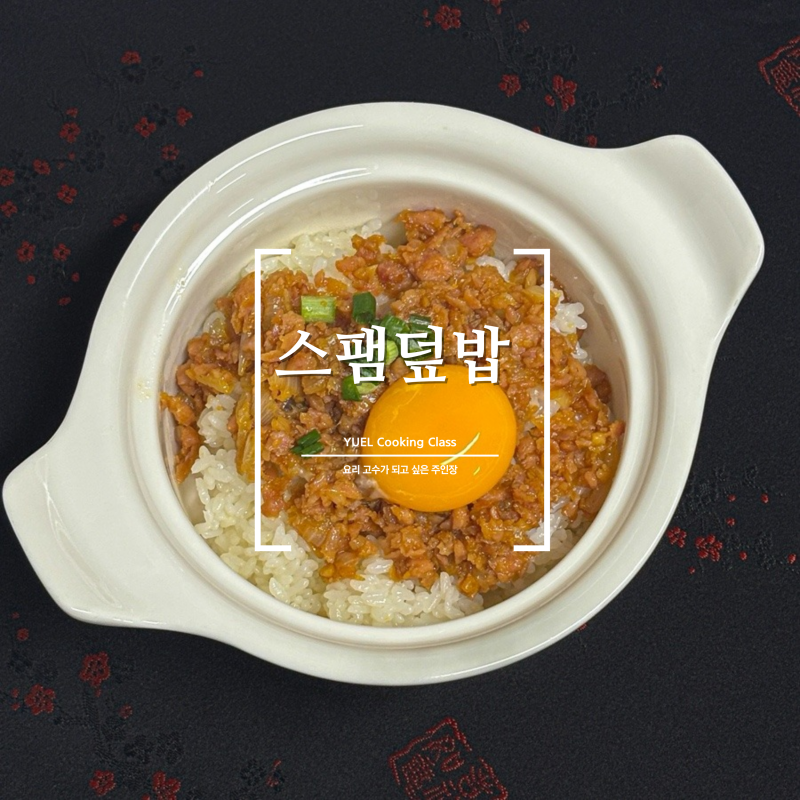 어남선생 류수영 스팸덮밥 레시피 실패 없는 초간단 한 그릇 요리 비결