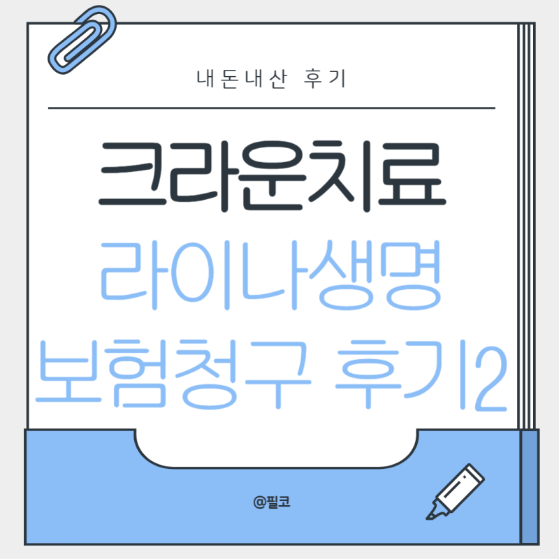 라이나생명 치과보험 크라운 치료 보험금 청구 후기 (입금액 공개!)