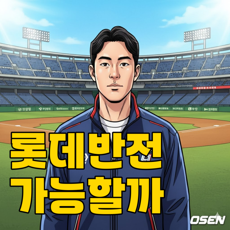  롯데 자이언츠 위기, 돌아온 김원중이 반전 카드 될까?