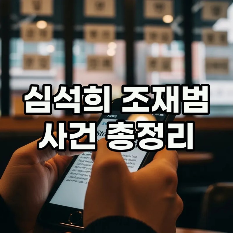 심석희 조재범 사건, 논란의 카톡 내용과 핵심 쟁점 총정리