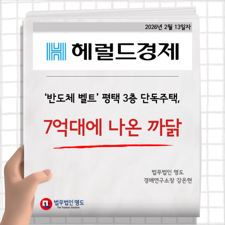  [언론보도] ‘반도체 벨트’ 평택 3층 단독주택, 7억대에 나온 까닭