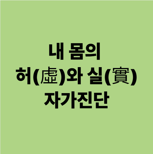  엎드리면 답답한 사람 vs 쿠션 껴안는 사람 3초 만에 끝내는 내 몸의 허(虛)와 실(實) 자가진단
