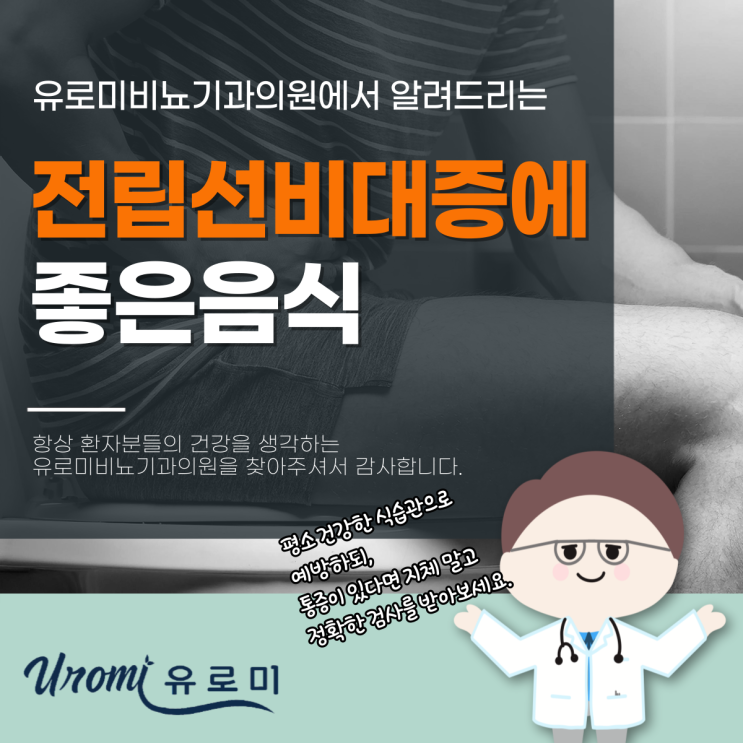  광주전립선비뇨기과 전립선비대증에좋은음식이 뭔가요?