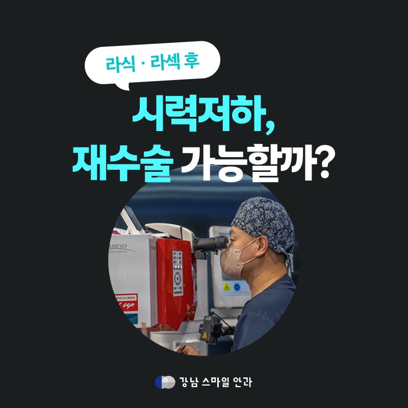 라식·라섹 후 시력저하 이유? 원인과 재수술 조건. 교대역안과 (근시퇴행)