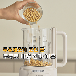두유제조기 솔직 후기, 쿠쿠 vs 보랄 실제 비교