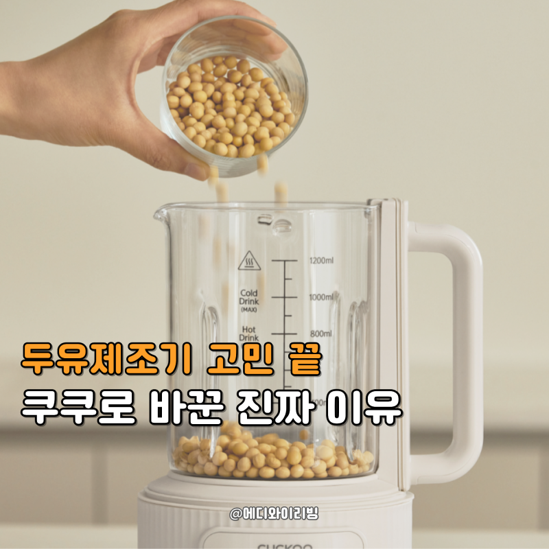 두유제조기 솔직 후기, 쿠쿠 vs 보랄 실제 비교