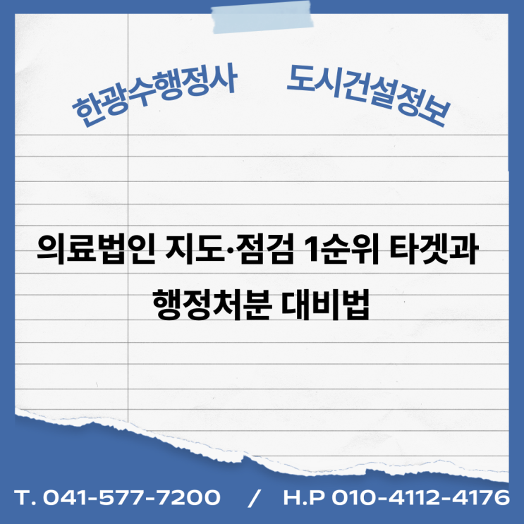  의료법인 지도·점검 1순위 타겟과 행정처분 대비법