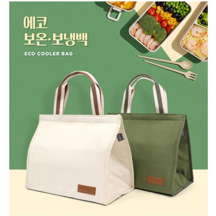  대용량 보냉 에코백 제작 추천｜기업·단체 판촉물 맞춤 인쇄 가능 친환경 피크닉 가방