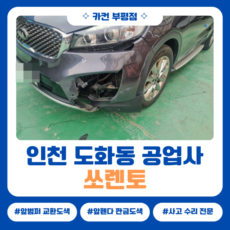  쏘렌토 판금도색 잘하는 곳, 인천 도화동 공업사 전면 사고 수리 사례