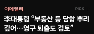  이 대통령의 '다주택' 시각