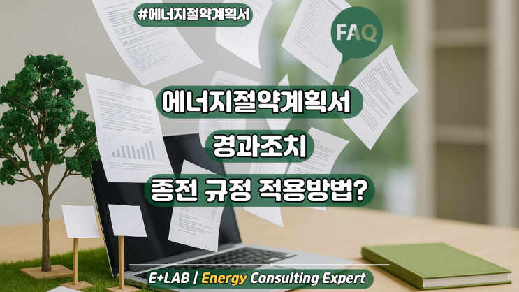  에너지절약계획서 경과조치 – 종전 규정(고시)을 적용받는 경우 정리