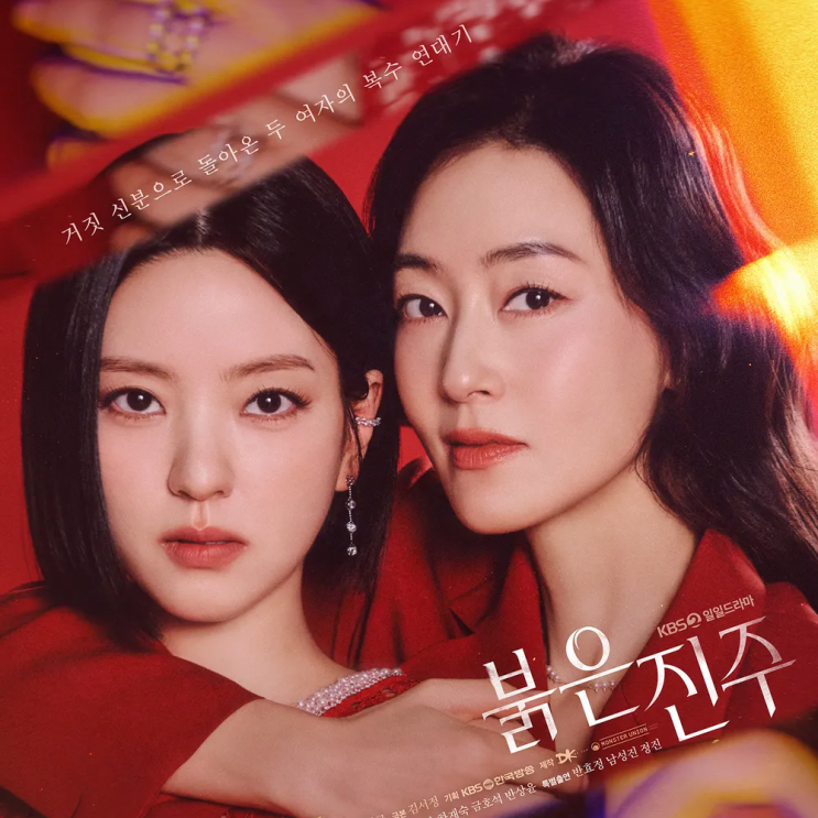 붉은 진주 기본정보 등장인물 백진주 김단희 박진희 드라마