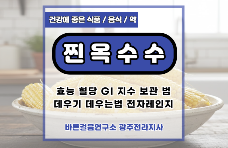 찐옥수수 효능 혈당 GI 지수 보관 법 데우기 데우는법 전자레인지